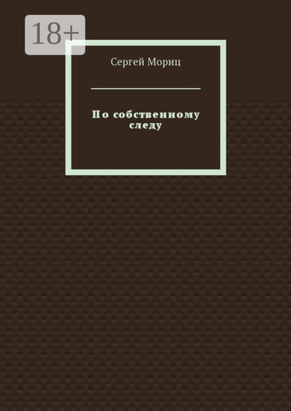 Книга Сергей Мориц По собственному следу