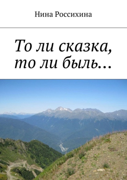 Книга Нина Алексеевна Россихина То ли сказка, то ли быль…