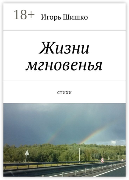 Книга Игорь Шишко Жизни мгновенья. Cтихи