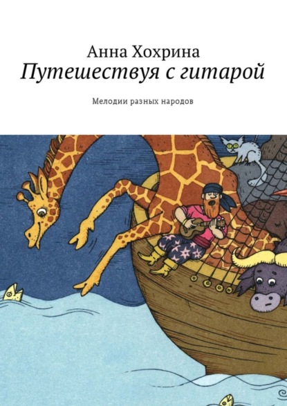 Книга Анна Хохрина Путешествуя с гитарой. Мелодии разных народов