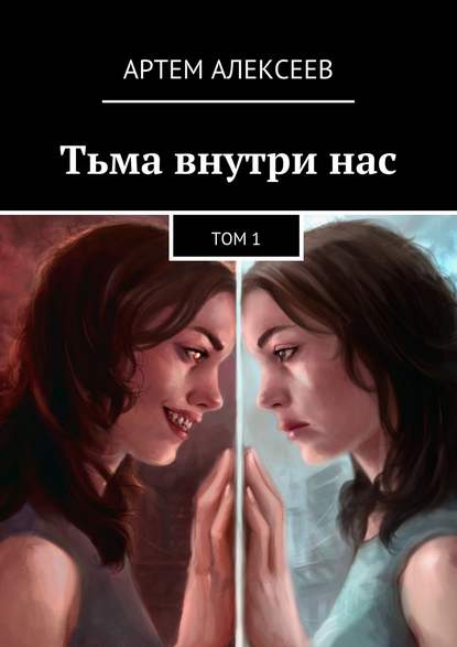 Книга Артем Алексеев Тьма внутри нас. Том 1