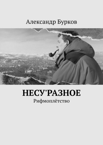 Книга Александр Бурков несу'РАЗНОЕ. Рифмоплётство