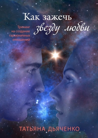 Книга Татьяна Дьяченко Как зажечь звезду любви