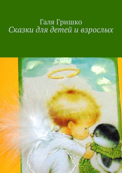 Книга Галя Гришко Сказки для детей и взрослых