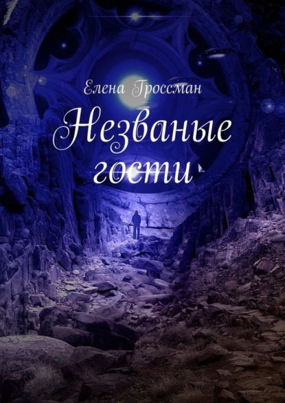 Книга Елена Гроссман Незваные гости