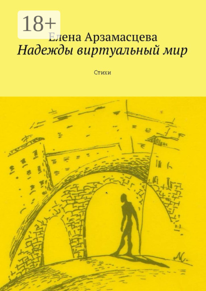 Книга Елена Арзамасцева Надежды виртуальный мир. Стихи