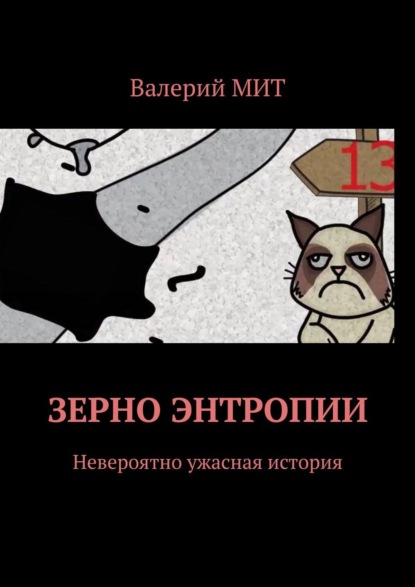 Книга Валерий Мит Зерно энтропии. Невероятно ужасная история