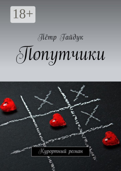 Книга Петр Гайдук Попутчики. Курортный роман