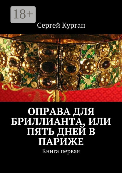Книга Сергей Курган Оправа для бриллианта, или Пять дней в Париже. Книга первая