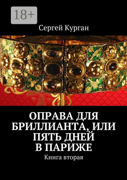 Книга Сергей Курган Оправа для бриллианта, или Пять дней в Париже. Книга вторая