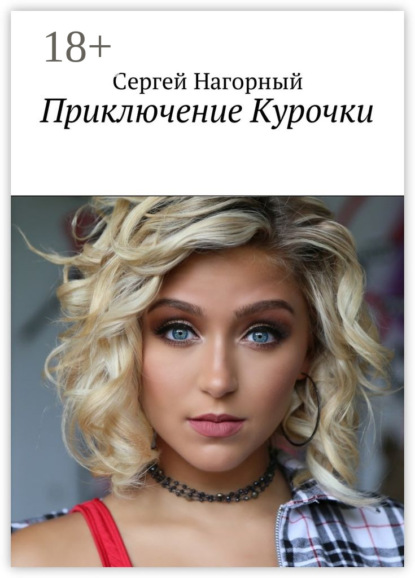 Книга Сергей Нагорный Приключение Курочки