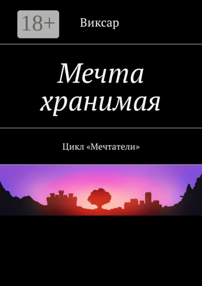 Книга Виксар,  Виксар Мечта хранимая. Цикл «Мечтатели»