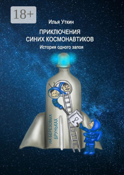 Книга Илья Сергеевич Уткин Приключения Синих Космонавтиков. История одного запоя