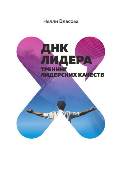 Книга Нелли Власова, Нелли Макаровна Власова ДНК лидера. Тренинг лидерских качеств