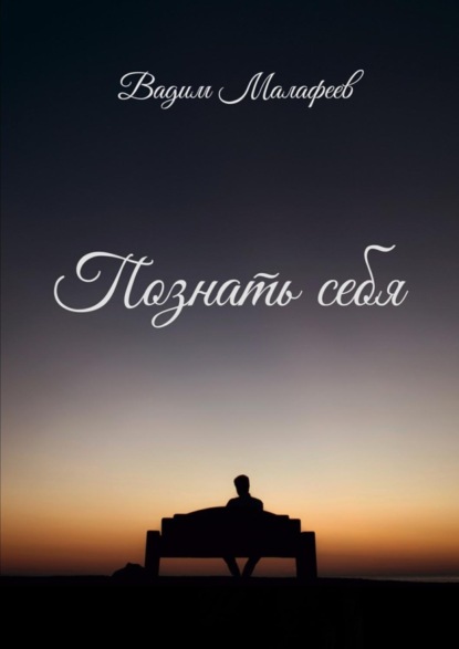 Книга Вадим Малафеев Познать себя. Сборник стихотворений