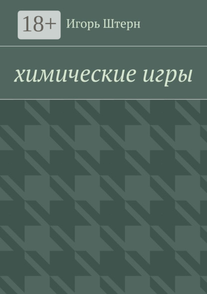 Книга Игорь Штерн Химические игры