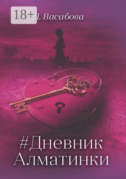 Книга Д. Васабова #Дневник Алматинки