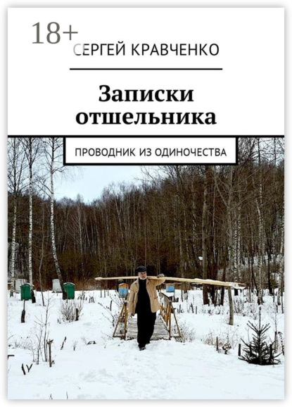 Книга Сергей Антонович Кравченко Записки отшельника. Проводник из одиночества