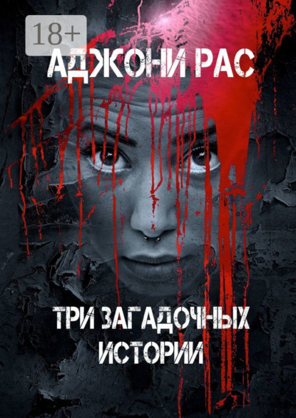 Книга Аджони Рас Три загадочных истории. Сборник рассказов