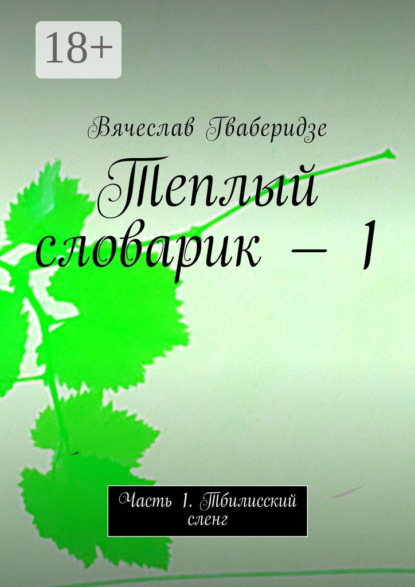 Книга Вячеслав Гваберидзе Теплый словарик — 1. Часть 1. Тбилисский сленг