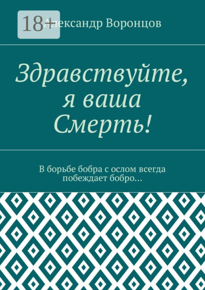 Книга Александр Воронцов Здравствуйте, я ваша Смерть! В борьбе бобра с ослом всегда побеждает бобро…