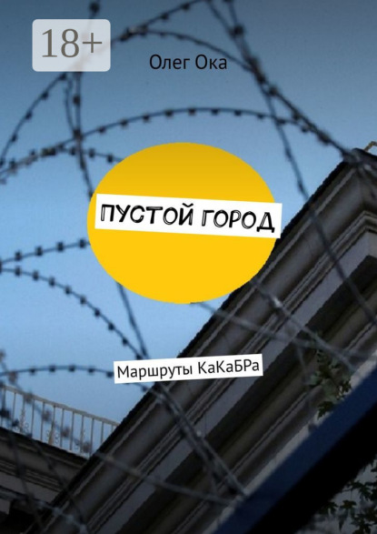 Книга Олег Ока,  Олег Ока Пустой город. Маршруты КаКаБРа