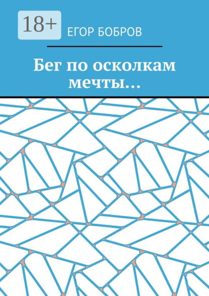 Книга Егор Бобров Бег по осколкам мечты…