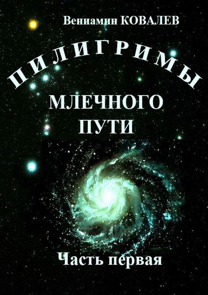 Книга Вениамин Ковалев Пилигримы Млечного пути. Часть первая