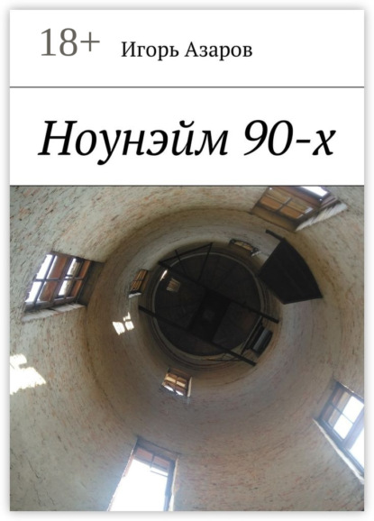 Книга Игорь Азаров Ноунэйм 90-х