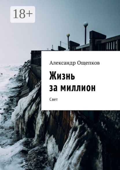 Книга Александр Олегович Ощепков Жизнь за миллион. Свет