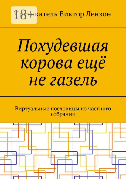 Книга Виктор Маркович Лензон Похудевшая корова ещё не газель. Виртуальные пословицы из частного собрания