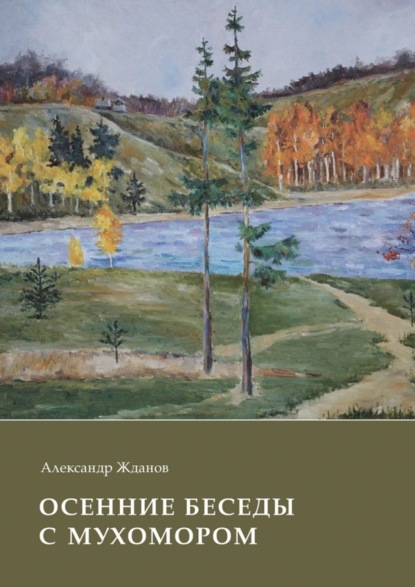 Книга Александр Жданов Осенние беседы с мухомором