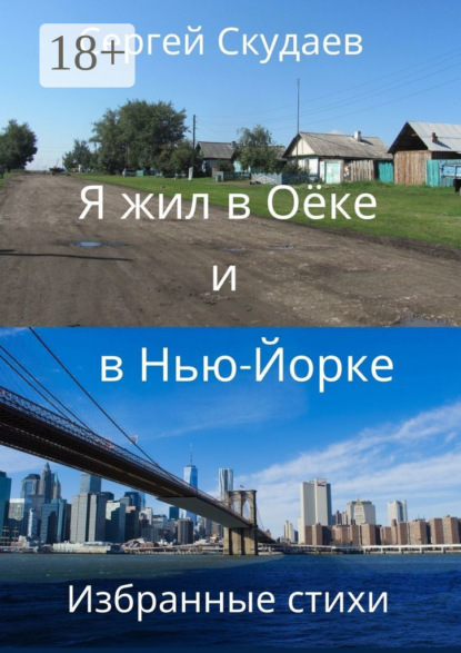 Книга Сергей Скудаев Я жил в Оёке и в Нью-Йорке. Избранные стихи