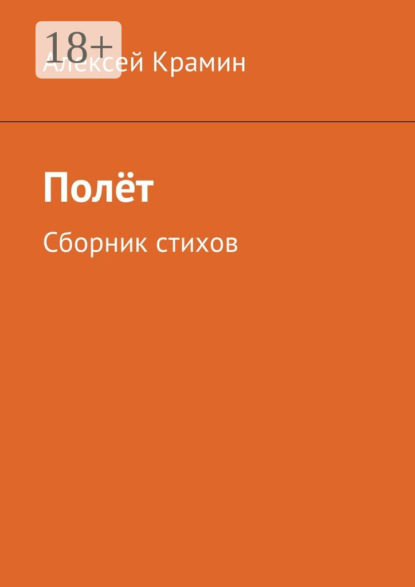 Книга Алексей Александрович Крамин Полёт. Сборник стихов