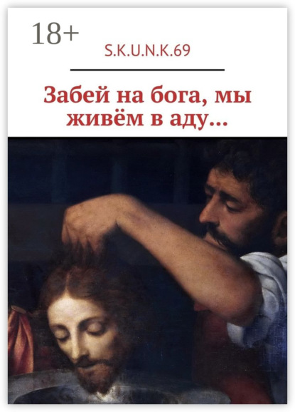 Книга  S.K.U.N.K.69, S.K.U.N.K.69 Забей на бога, мы живём в аду…