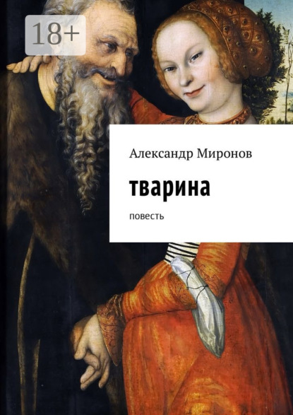 Книга Александр Леонидович Миронов Тварина. Повесть