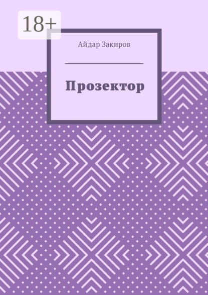 Книга Айдар Закиров Прозектор