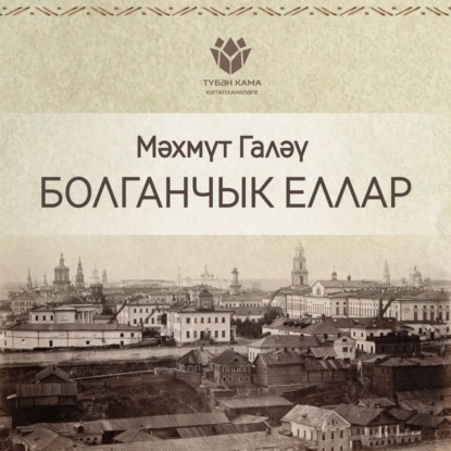 Книга , Махмут Галяу, Мингали Мухаметшин Болганчык еллар