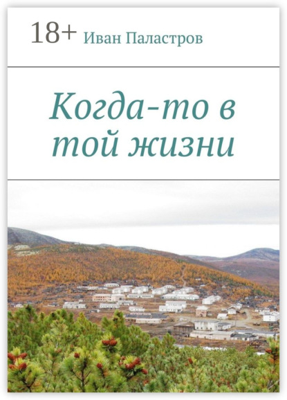 Книга Иван Семенович Паластров Когда-то в той жизни