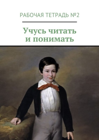 Книга Марина Александровна Кишиневская Учусь читать и понимать. Рабочая тетрадь №2