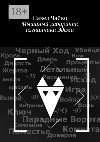 Книга Павел Чайко Мышиный лабиринт: изгнанники Эдема
