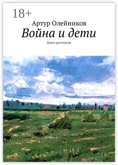 Книга Артур Олейников Война и дети. Цикл рассказов