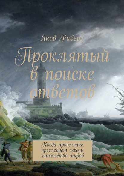 Книга Яков Риберг Проклятый в поиске ответов. Когда проклятие преследует сквозь множество миров