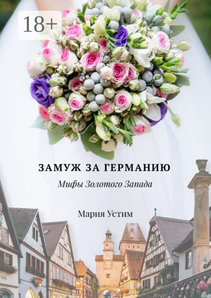 Книга Мария Устим Замуж за Германию. Мифы Золотого Запада