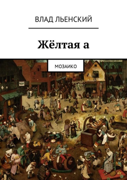 Книга Влад Борисович Льенский Жёлтая а. Мозаико