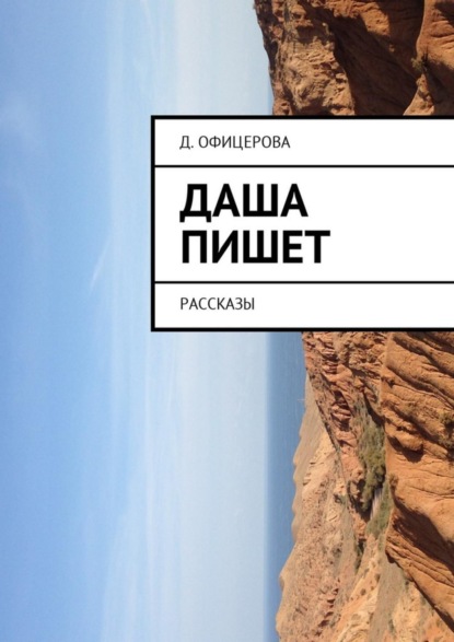 Книга Д. Офицерова Даша пишет. Рассказы