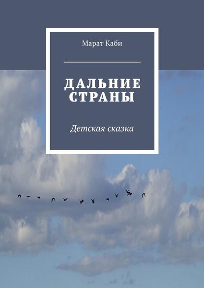 Книга Марат Каби Дальние страны. Детская сказка