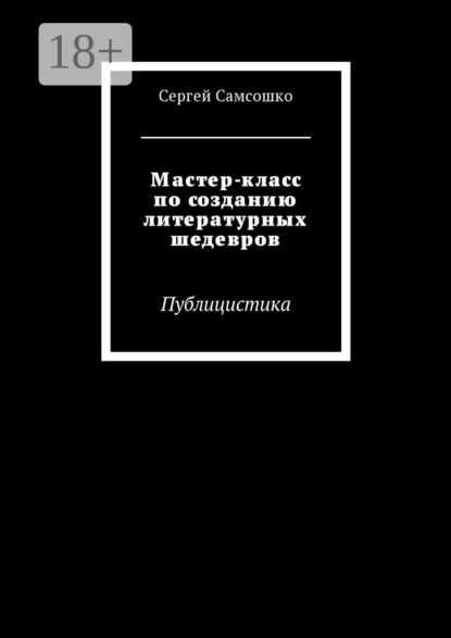 Книга Сергей Самсошко Мастер-класс по созданию литературных шедевров. Публицистика