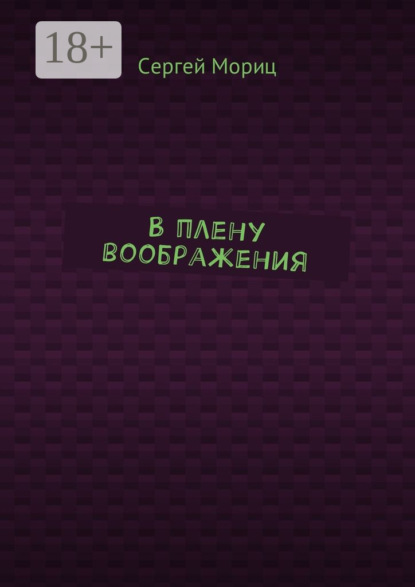 Книга Сергей Мориц В плену воображения