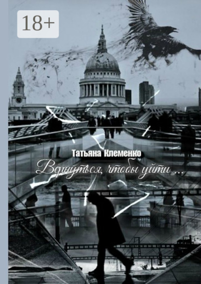 Книга Татьяна Клеменко Вернуться, чтобы уйти…